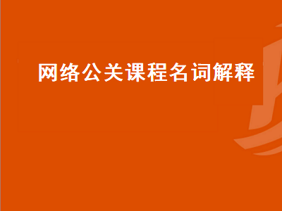 网络公关课程名词解释