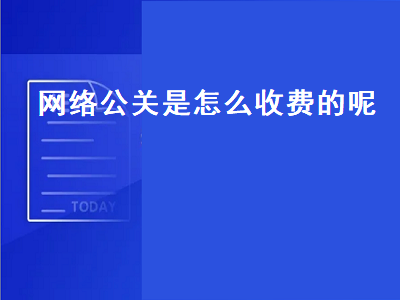 网络公关是怎么收费的呢