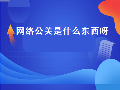 网络公关是什么东西呀