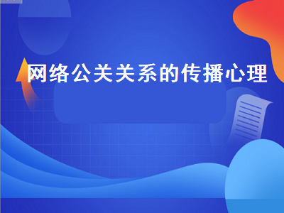 网络公关关系的传播心理