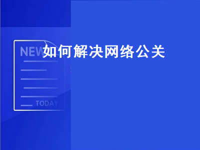如何解决网络公关