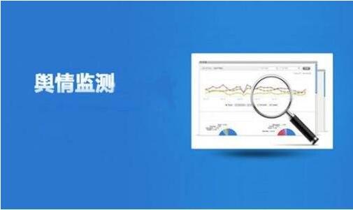 舆情信息怎么处理？舆情监控怎么判别等级？