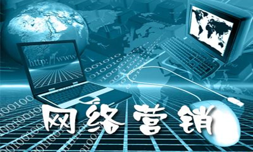 企业做网站推广营销有哪些好处？