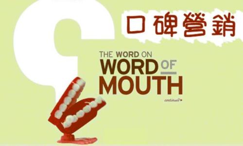 如何利用软文来打造口碑营销